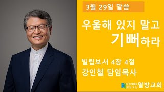 2020년 3월 29일 빌립보서 4장 4절[우울해 있지 말고 기뻐하라]