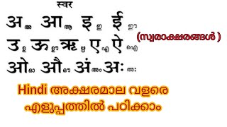 Hindi അക്ഷരമാല (വർണമാല)/വളരെ എളുപ്പത്തിൽ പഠിക്കാം /സ്വരാക്ഷരങ്ങൾ /#Hindi_Learning_Class_by_Haseena