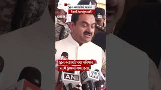 Jeet Adani ના લગ્ન વિશે Gautam Adani એ શું કહ્યું?