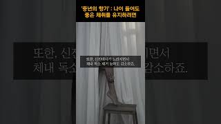 나이 들어도 좋은 체취를 유지하려면ㅣ중년의 향기 #shorts