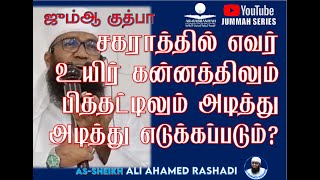 KHUTBA | சகராத்தில் எவர் உயிர் கன்னத்தில் அடித்து அடித்து எடுக்கப்படும்? #aliahamedrashadi