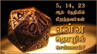 9443165504 - 5, 14, 23 -ஆம் தேதியில் பிறந்தவர்கள் என்ன தொழில் செய்யலாம்?