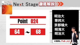 【Next Stage徹底解説】Point024 64-68 大学受験　高校英語