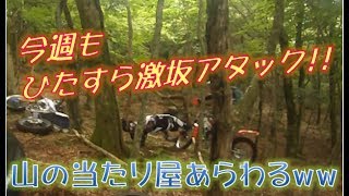 【林道】ひたすら激坂アタック！　山の当たり屋あらわるｗｗ　【オフロード】