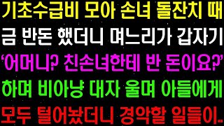 040실화사연  기초수급비 모아 손녀 돌잔치 때 금 반 돈을 해갔더니 며느리가 막말을 하는데    라디오사연  썰사연 사이다사연 감동사연