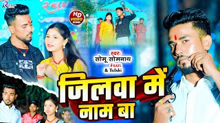 #Video | जिलवा में नाम बा | #Somu_Somnath | #Riya Raj | Jilwa Me Nam Ba | #Bhojpuri Song 2025