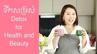 [Neary Korea] #91. How to make Secret Detox Juice for health\u0026beauty (ទឹកសម្រស់របស់នារីកូរ៉េ)