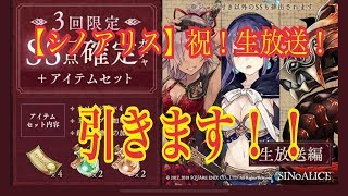 【シノアリス】SS確定ガチャ！祝！生放送、３０連！