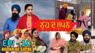 ਨੂੰਹ ਦੇ ਸੁਪਨੇ - 10  | Nooh de Supne - 10 | Punjabi Web Series | Tajinder Sandeep