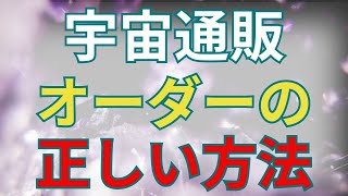 潜在意識/引き寄せの法則　宇宙通販オーダーの正しい方法　引き寄せの法則の使いこなし方「感情が実現する」　焦ると焦るをオーダーしていることにみんな気付いてた！？感情がコツ　潜在意識199式解説　既にある