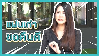 ทำไง แฟนเก่าขอคืนดี กลับไปคบดีไหม? | Yokky - หยกกี้