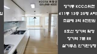 ★거래완료★김포시 장기동 KCC스위첸 A타입 급매-장기역 가까운 RR #shorts