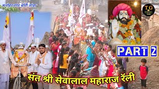 जगद्गुरु संत श्री सेवालाल महाराज 🙏 सप्ताह रॅली दिवस तिसरा part 2 manoharnagar | T. G. Rathod