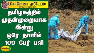 தமிழகத்தில் முதன்முறையாக இன்று ஒரே நாளில் 109 பேர் பலி | Corona Death in Tamilnadu | Corona