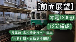 ［前面展望］琴電1200形（1253編成）高松築港行き （片原町駅～高松築港駅間） 20180701