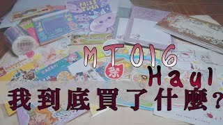 Tsuki 阿月 || MTO16香港紙膠帶市集 || 購物Haul △到底買了怎麼?