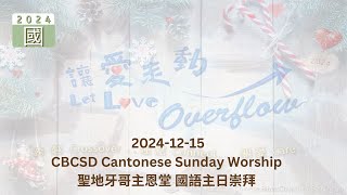 2024-12-15 CBCSD Mandarin Sunday Worship 聖地牙哥主恩堂 國語主日崇拜