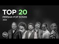 Top 20 Persian Pop Songs of 2023 I Vol .5 ( بیست تا از بهترین آهنگ های پاپ )
