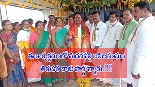 ఈ కార్యక్రమంలో మదనపల్లి బలిజ సంఘం తిరుపతి వారు పాల్గొన్నారు.