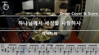 레위지파-하나님께서세상을사랑하사 드럼(연주,악보,드럼커버,drum cover,듣기)