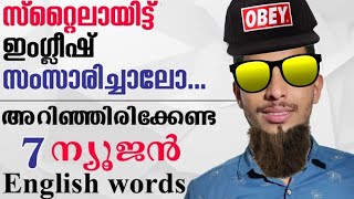 7 Brand New Modern English words | അടിപൊളി ന്യൂജൻ ഇംഗ്ലീഷ്‌ Words | Malayalam Spoken English Video