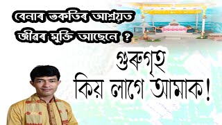 ডিমৌ শ্ৰীমন্ত শংকৰদেৱ নামঘৰ@জ্যোতিময়Jyotimoy