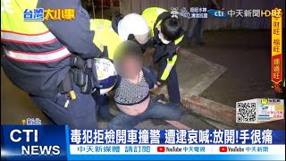 【每日必看】囂張!毒犯開車衝撞員警 警3槍還擊逮人@中天新聞CtiNews 20220215