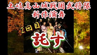 土岐高山城戦国武将隊 穴弘法演舞 【託す】2回目