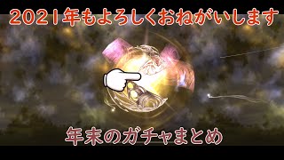 【DFFOO】年末のガチャまとめ【ガチャ】