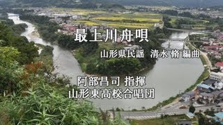 最上川舟唄（男声合唱）　阿部昌司指揮 山形東高校