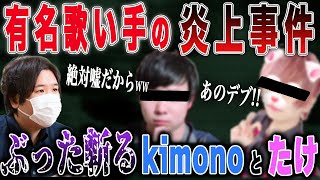 【#コレコレ #切り抜き】ポケカメンと有名歌い手大炎上事件について、ぶった斬るkimonoちゃんとたけくん #ツイキャス #Kimonoちゃん #ポケカメン #たけくん