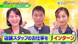 ビジネスバラエティ「御社でインターンよろしいでしょうか？」6/11(土)放送回の一部を公開！ローソンで1日インターン！