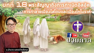 ✞ ปฐมกาล 🔴 ตอนที่ 18 [บทที่ 18] | พระสัญญาถึงการกำเนิดอิสอัค, โสโดมและเมืองโกโมราห์ | Q\u0026A |