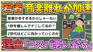 【2chまとめ】【悲報】若者の「音楽離れ」が加速　「コスパが悪い」「音楽に詳しくても得しない」【ゆっくり実況】