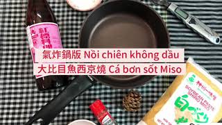 【氣炸鍋版】大比目魚西京燒/ Cá bơn sốt Miso｜học nấu ăn ngon