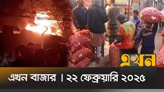 এখন বাজার | সকাল ৮টা | ২২ ফেব্রুয়ারি ২০২৫ | News Bulletin | Ekhon Bazar | Ekhon TV Bulletin