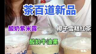 自掏腰包测评茶百道新品…只想说，颠覆认知