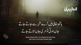 Haath khaali Hain Tere Sheher Se Jaate Jate | Heart Touching Poetry Urdu | Urdu Ghazal | Urdu Poetry
