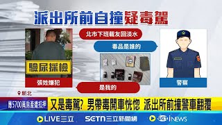 自投羅網? 派出所前撞警車翻覆 搜出喪屍菸彈 非單純車禍恐有毒駕! 嫌犯母親想開車走遭警阻│記者 丁韋傑 陳亭汝 簡翰鳴│新聞一把抓20250113│三立新聞台