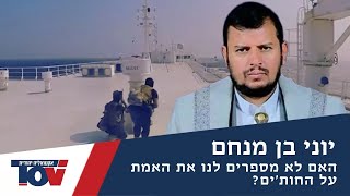 יוני בן מנחם: האם החות'ים הם בלתי מנוצחים?