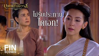 FIN | ข้าบอกว่าไดเอท ไม่ใช่โดนเอ็ด | บุพเพสันนิวาส EP.6 | Ch3Thailand