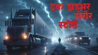 truck driver horror story|nepali horror story|horror story|nepali bhoot katha| @randomtalesnepal