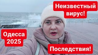 Неизвестный вирус! Последствия! Одесса 2025! Штормовое море!