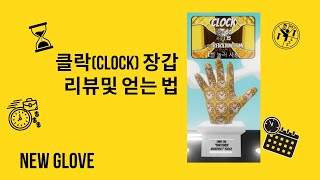 클락(CLOCK)리뷰 및 얻는 법!