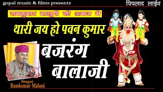 Thari Jai Ho Pawan Kumar Bajrang Balaji Bhajan RamKumar Maluni  रामकुमार मालूणी Balaji bhajan 2023