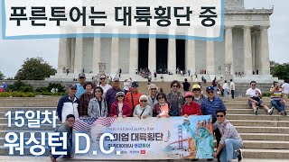 [푸른투어는 대륙횡단 중] 15일차 미국의 수도 워싱턴 D.C. -17일간의 대장정, 워싱턴 D.C.에 가다