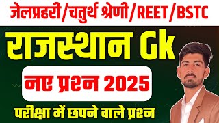 Rajasthan gk new questions 2025 🔥 / Chaturth shreni exam / jail prahri classes / Bstc /Ptet 2025