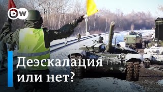 Россия начала отводить войска: деэскалация или нет?