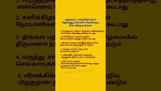 அன்றாட வாழ்வில் நாம் தெரிந்து கொள்ள வேண்டிய சில விஷயங்கள் ||#ஆண்மீகம்#samayaltips #shorts#trending