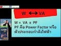 va กับ w ต่างกันอย่างไร